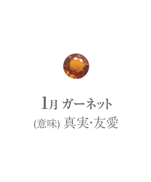 1月ガーネット画像 石の意味は真実・友愛